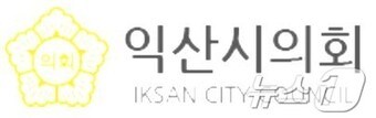 익산시의회