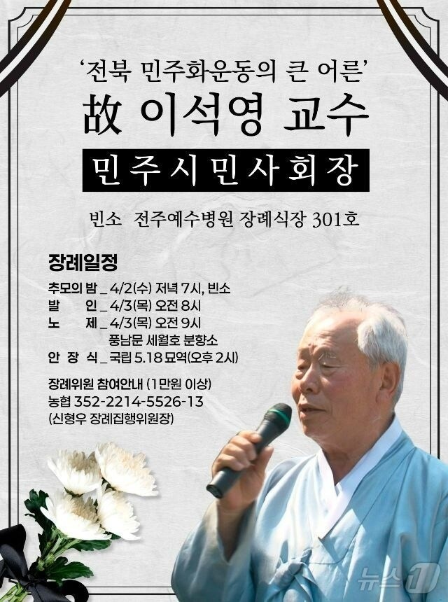 고 이석영 전북대 명예교수 웹자보.(전북민주화운동기념사업회 제공. 재판매 및 DB금지)
