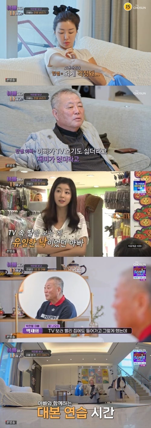 TV조선 '아빠하고 나하고' 캡처
