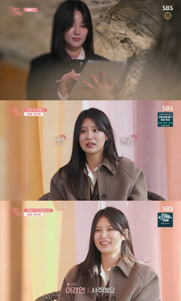 SBS '신들린 연애2' 캡처