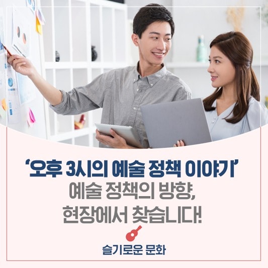 오후 3시의 예술정책 이야기