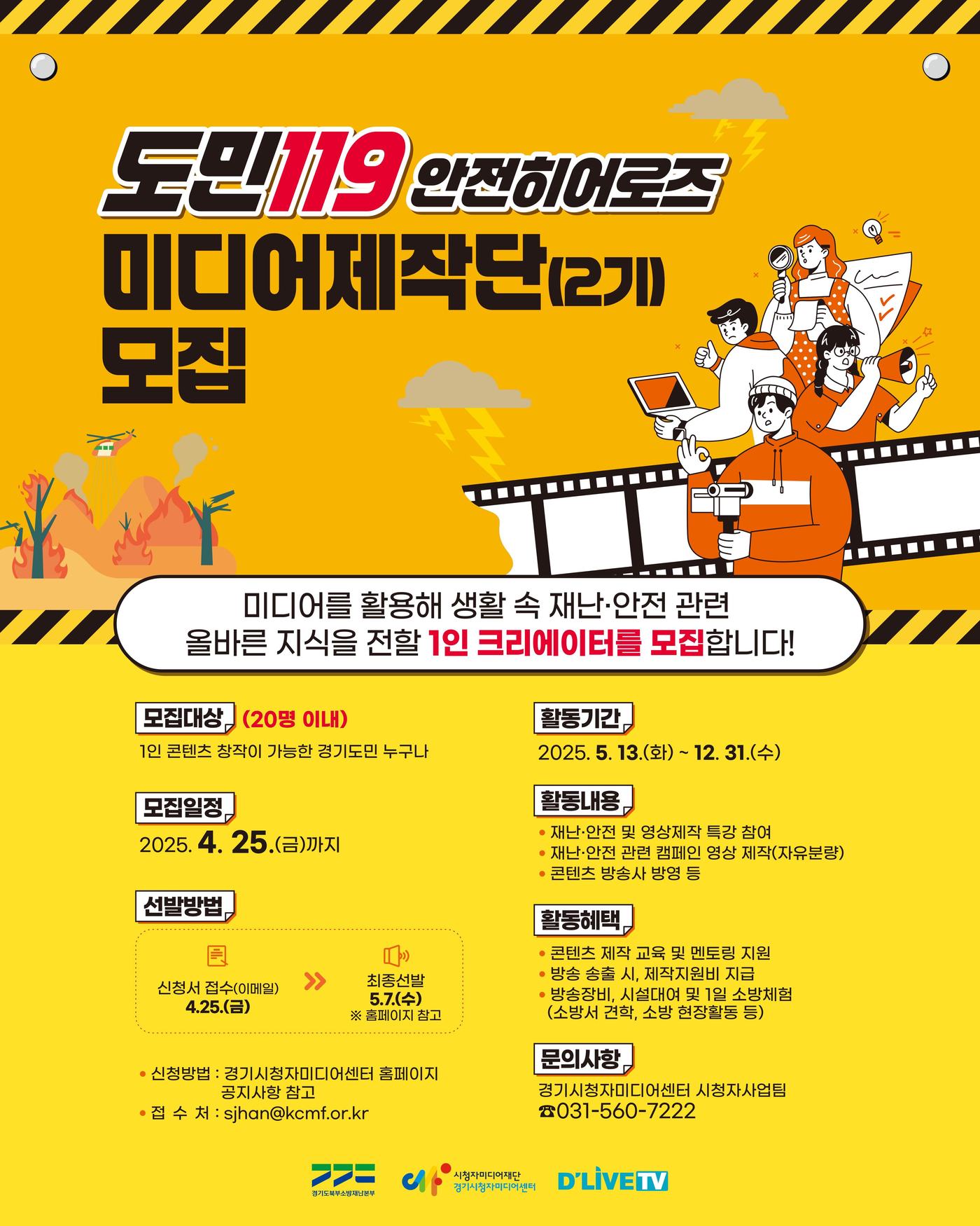  도민119 재난·안전 미디어 제작단&#39;안전 히어로즈&#41; 2기 모집 홍보 포스터&#40;경기도북부소방재난본부 제공, 재판매 및 DB 금지&#41;.뉴스1