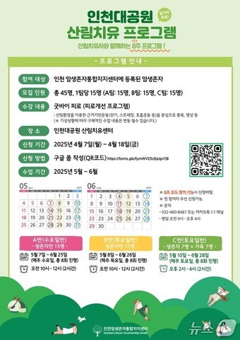 암생존자 산림치유 참가자 모집 홍보포스터(가천대 길병원 제공) / 뉴스1
