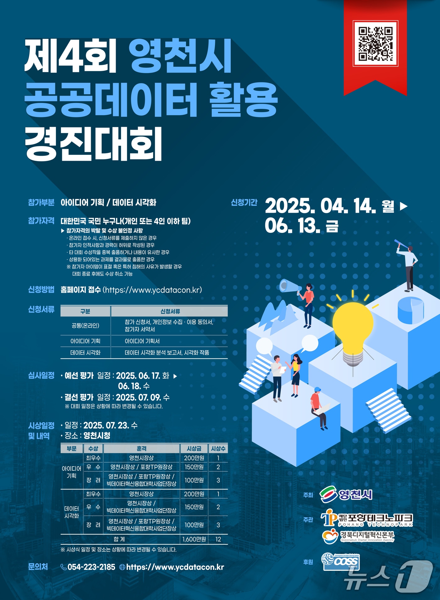 영천시 공공데이터 활용 경진대회 포스터/뉴스시