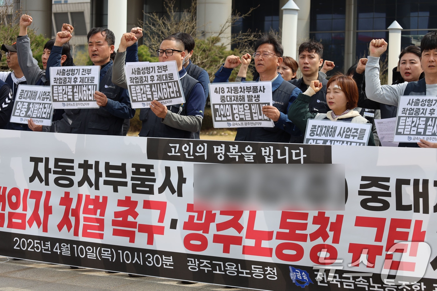 전국금속노동조합 광주전남지부는 10일 광주지방고용노동청 앞에서 기자회견을 열고 책임자 처벌을 촉구하는 구호를 외치고 있다. (금속노조 제공. 재판매 및 DB 금지)