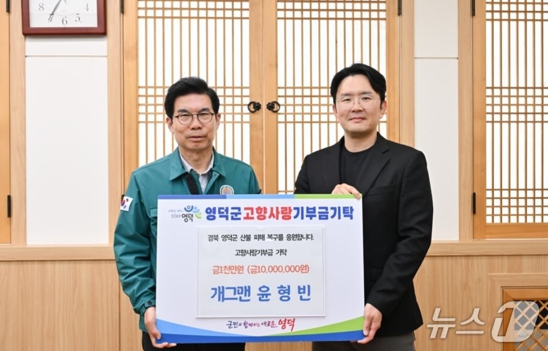 지난 9일 개그맨 윤형빈 씨가 경북 영덕군을 방문해 산불 피해자들을 위해 써달라며 1000만원을 기부했다. (영덕군 제공. 재판매 및 DB 금지)2025.4.10/뉴스1 신성훈 기자