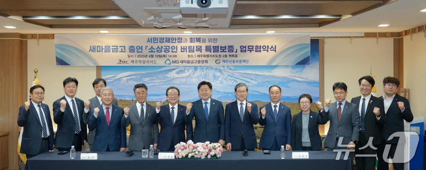 10일 오후 제주도청 백록홀에서 열린 소상공인 버팀목 특별보증 업무협약식.(제주도 제공, 재판매 및 DB 금지)