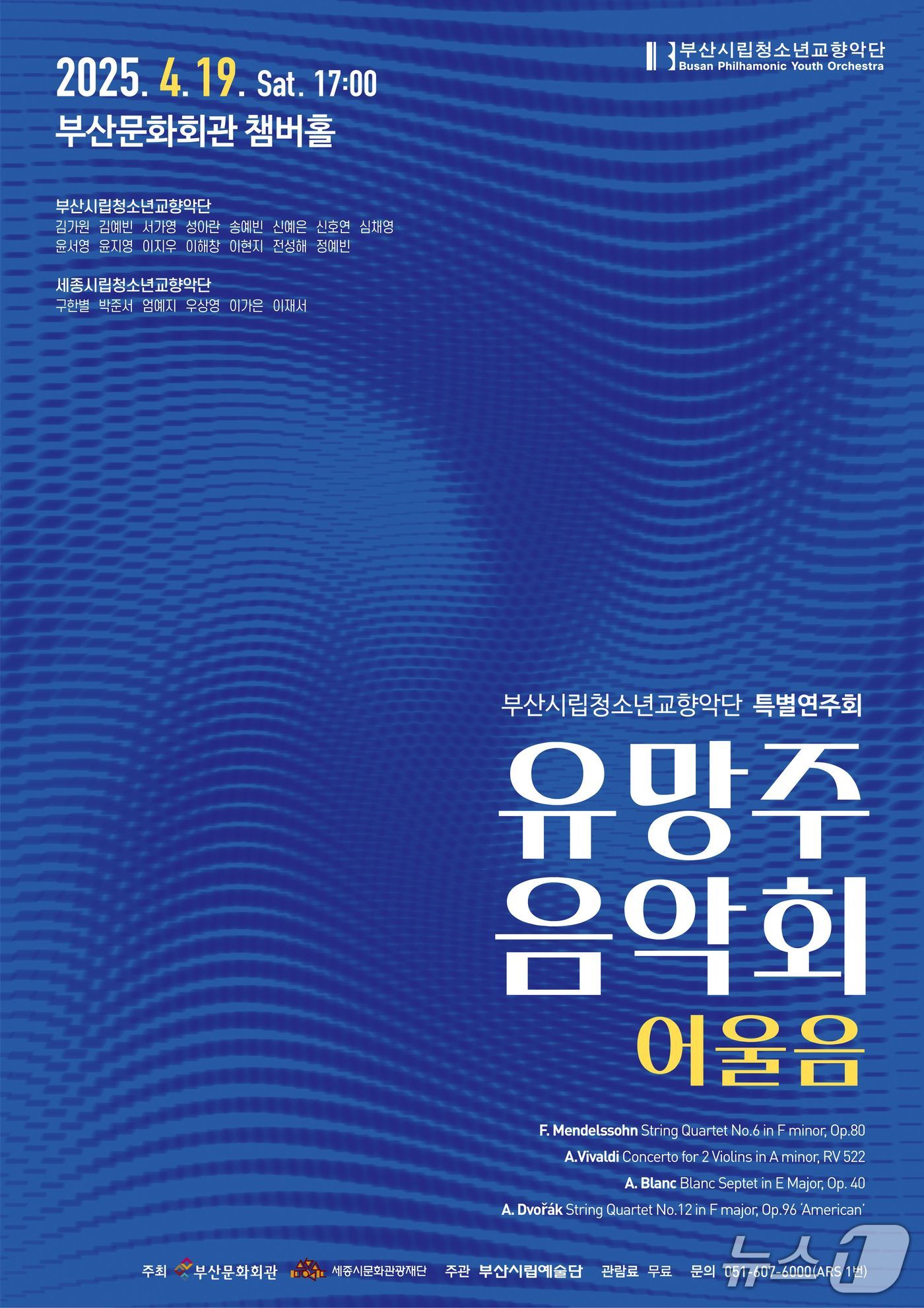 부산·세종시립청소년교향악단 '유망주 음악회' 공식 포스터.(부산문화회관 제공. 재판매 및 DB 금지)