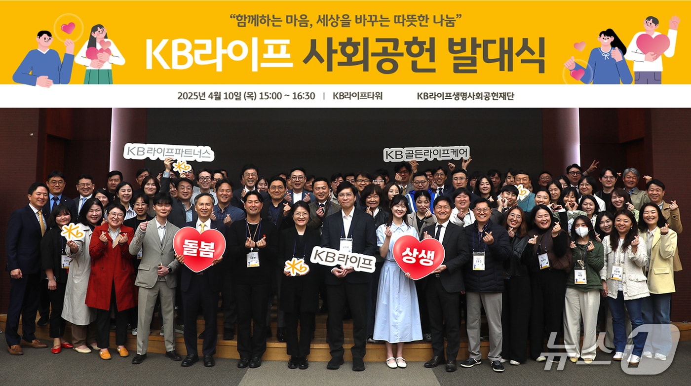 '2025년 KB라이프 사회공헌 발대식’ 단체사진 이미지/사진제공=KB라이프