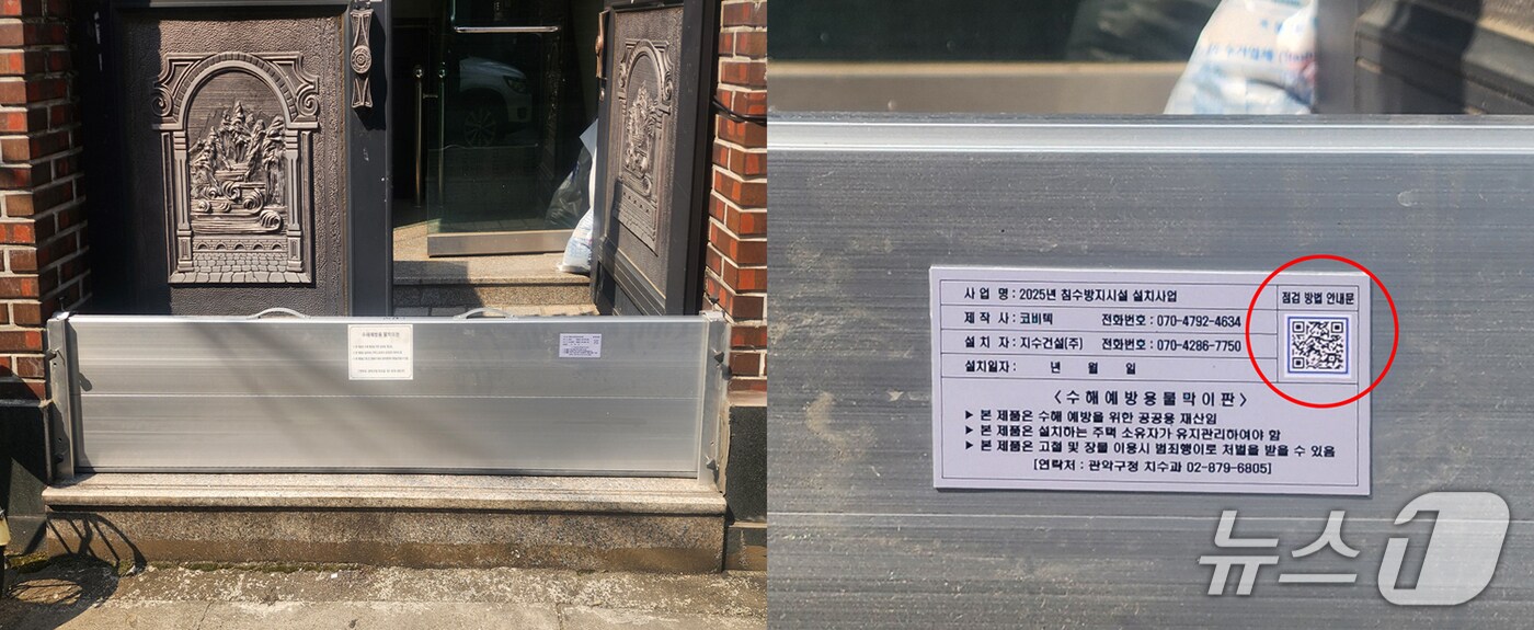 QR코드가 부착된 침수방지시설(물막이판).(관악구 제공)