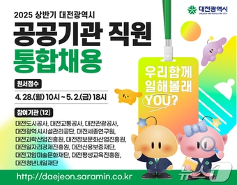 올해 상반기 대전시 산하 공공기관 직원 통합 채용 안내문.(대전시 제공.재판매 및 DB금지)/뉴스1 
