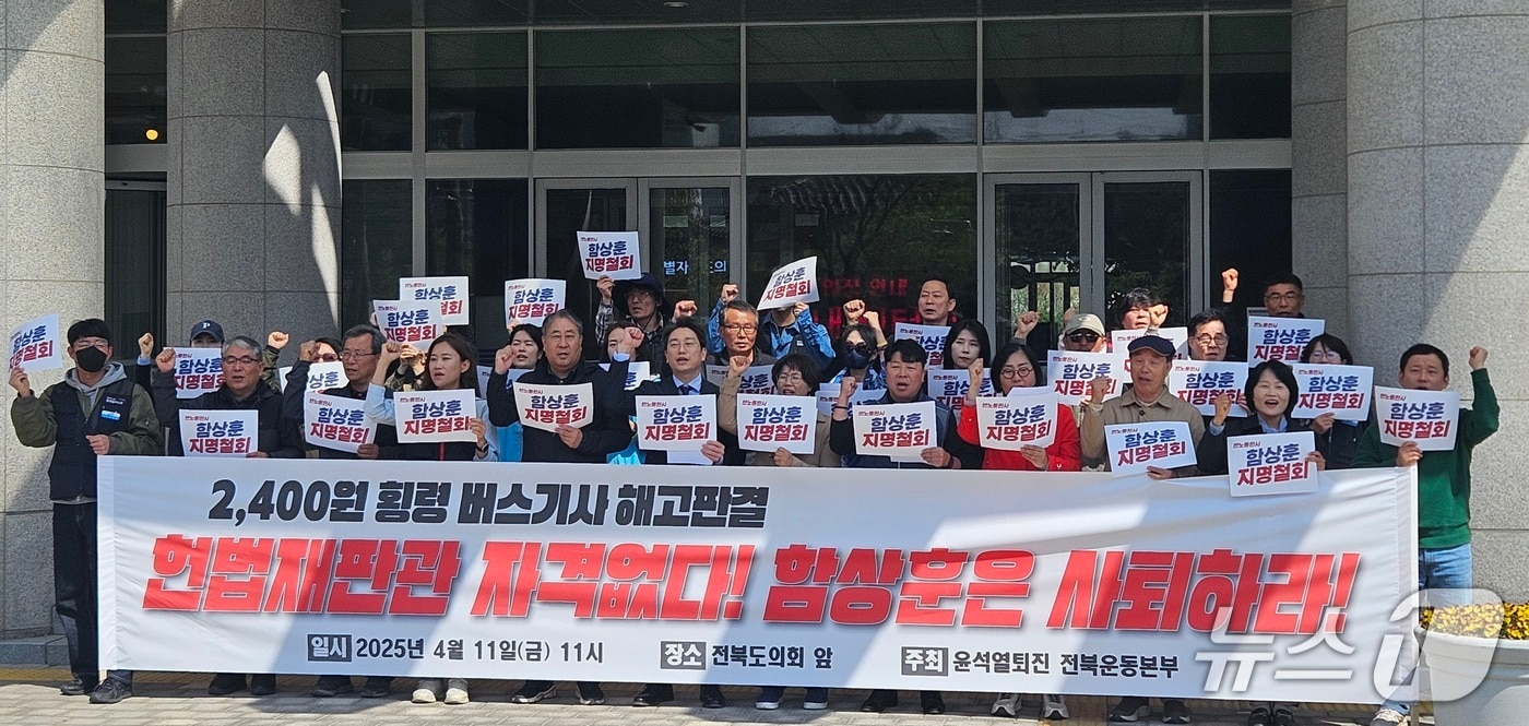 윤석열퇴진 전북운동본부는 11일 오전 11시께 전북도의회 앞에서 기자회견을 열고 상훈·이완규 헌법재판관 후보자 지명 철회를 촉구했다. 2025.4.11/뉴스1 신준수 기자