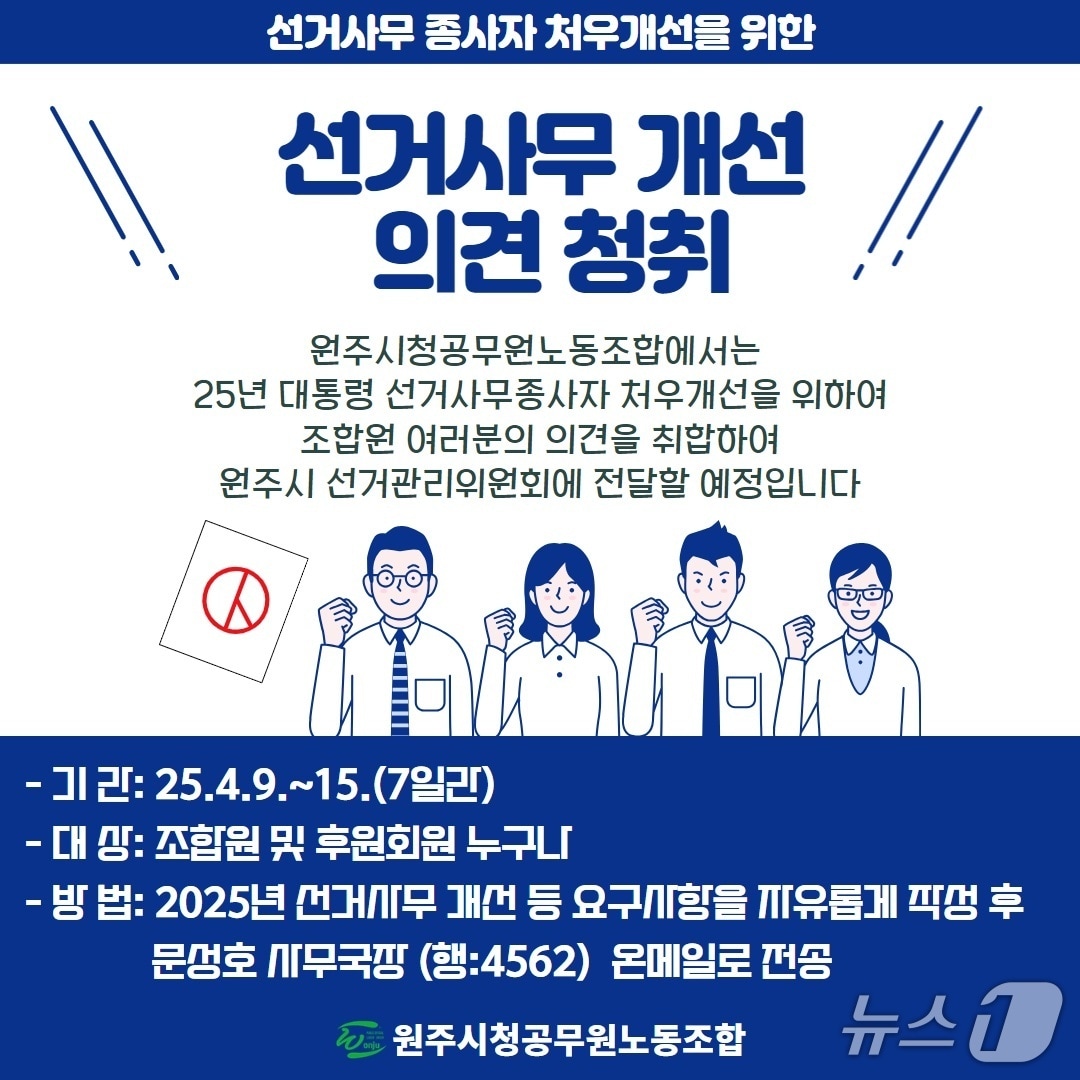 강원 원주시청 공무원노동조합의 제21대 대통령선거 선거사무 개선 요구사항 의견청취 안내 포스터. (원주시청 공무원노동조합 제공. 재판매 및 DB금지) 2025.4.11/뉴스1