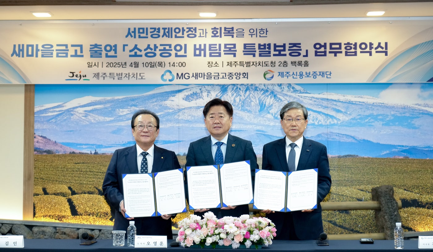 김인 새마을금고중앙회장(왼쪽부터), 오영훈 제주특별자치도지사, 김광서 제주신용보증재단 이사장.(새마을금고중앙회 제공)