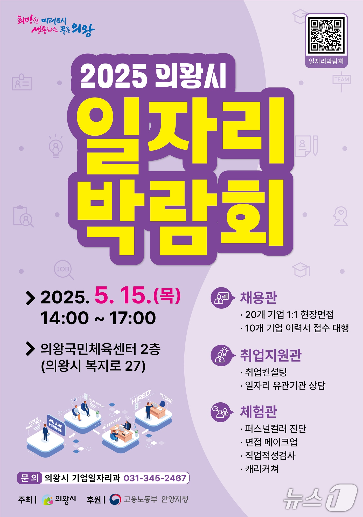 경기 의왕시 '2025 일자리박람회' 홍보물. (의왕시 제공. 재판매 및 DB 금지) 2025.4.11/뉴스1 