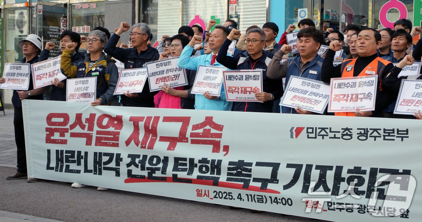 민주노총 광주지역본부가 11일 광주 서구 민주당 광주시당 앞에서 기자회견을 열고 '윤석열 재구속 내란내각 전원 탄핵'을 촉구하고 있다. 2025.4.11/뉴스1 ⓒ News1 이수민 기자