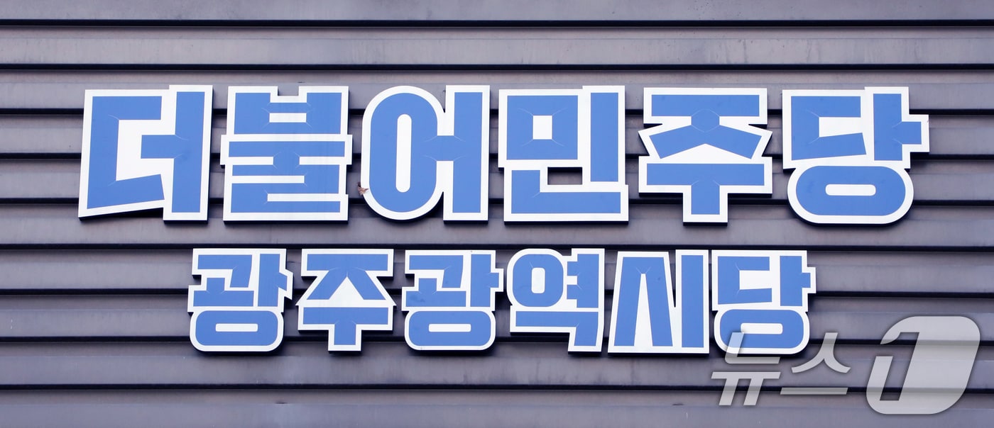 더불어민주당 광주시당 로고DB 