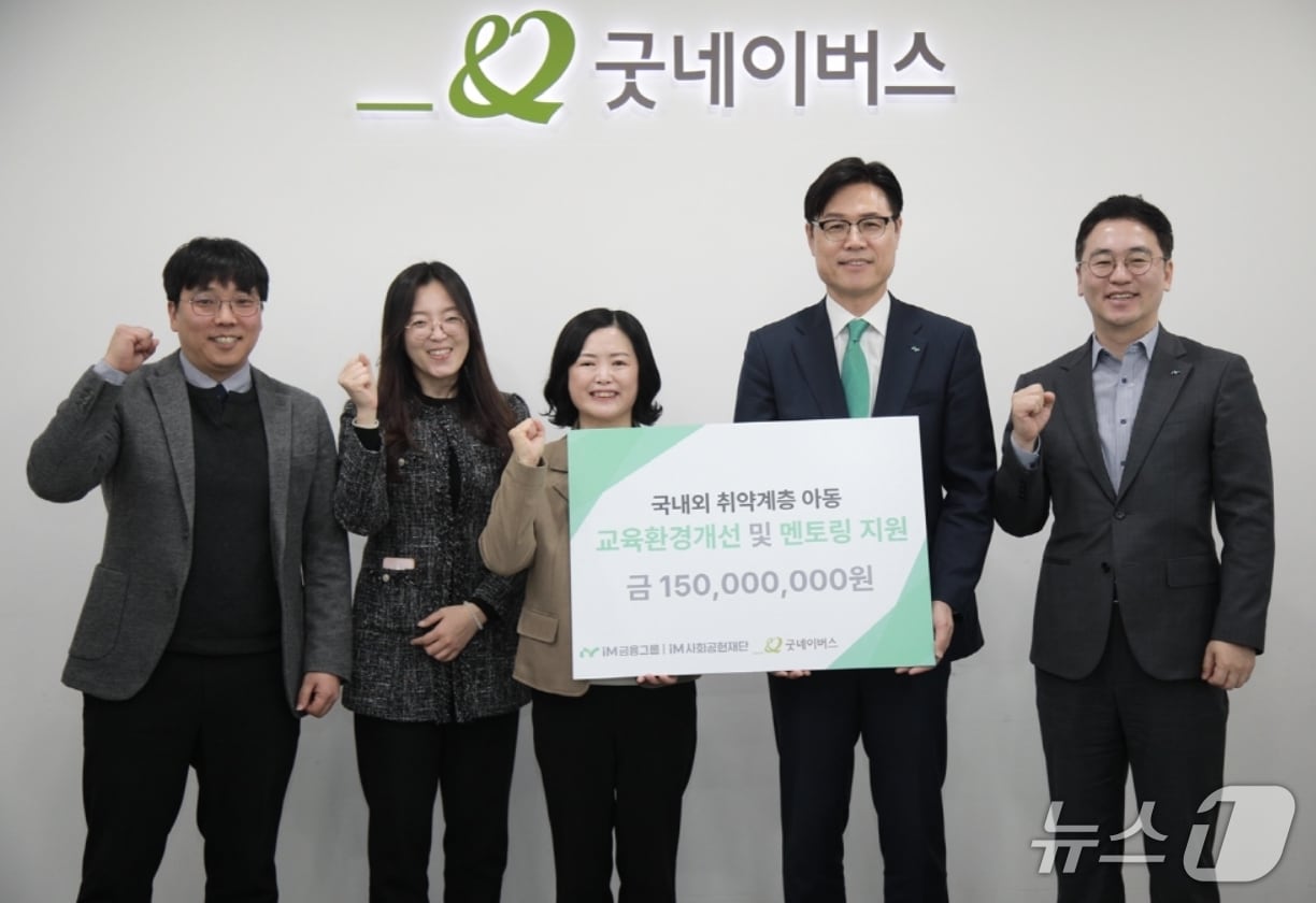 성태문 iM금융그룹 부사장(오른쪽 두번째)이 굿네이버스에 후원금 1억5000만원을 전달한 뒤 관계자들과 사진을 찍고 있다.(iM금융 제공. 재판매 및 DB 금지)