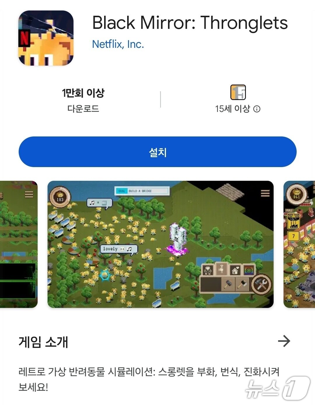 넷플릭스 블랙미러 &#39;장난감&#39; 에피소드에 등장하는 &#39;스롱렛&#39;&#40;thronglets&#41; 게임/뉴스1 김정현 기자
