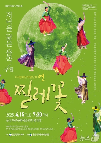 울산 북구문화예술회관은 저녁을 닮은 음악 시리즈 올해 개막작으로 울산 지적장애인 무용단 '연'의 '찔레꽃'을 15일 오후 7시 30분 공연장에서 선보인다.(울산 북구 제공. 재판매 및 DB 금지) /뉴스1