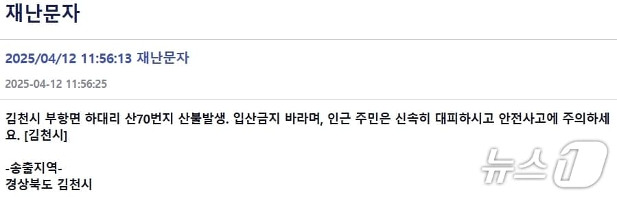 김천시 재난문자/뉴스1