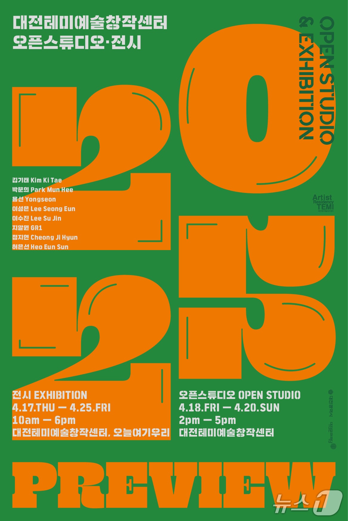 ‘2025 프리뷰’ 전시 홍보 이미지./뉴스1