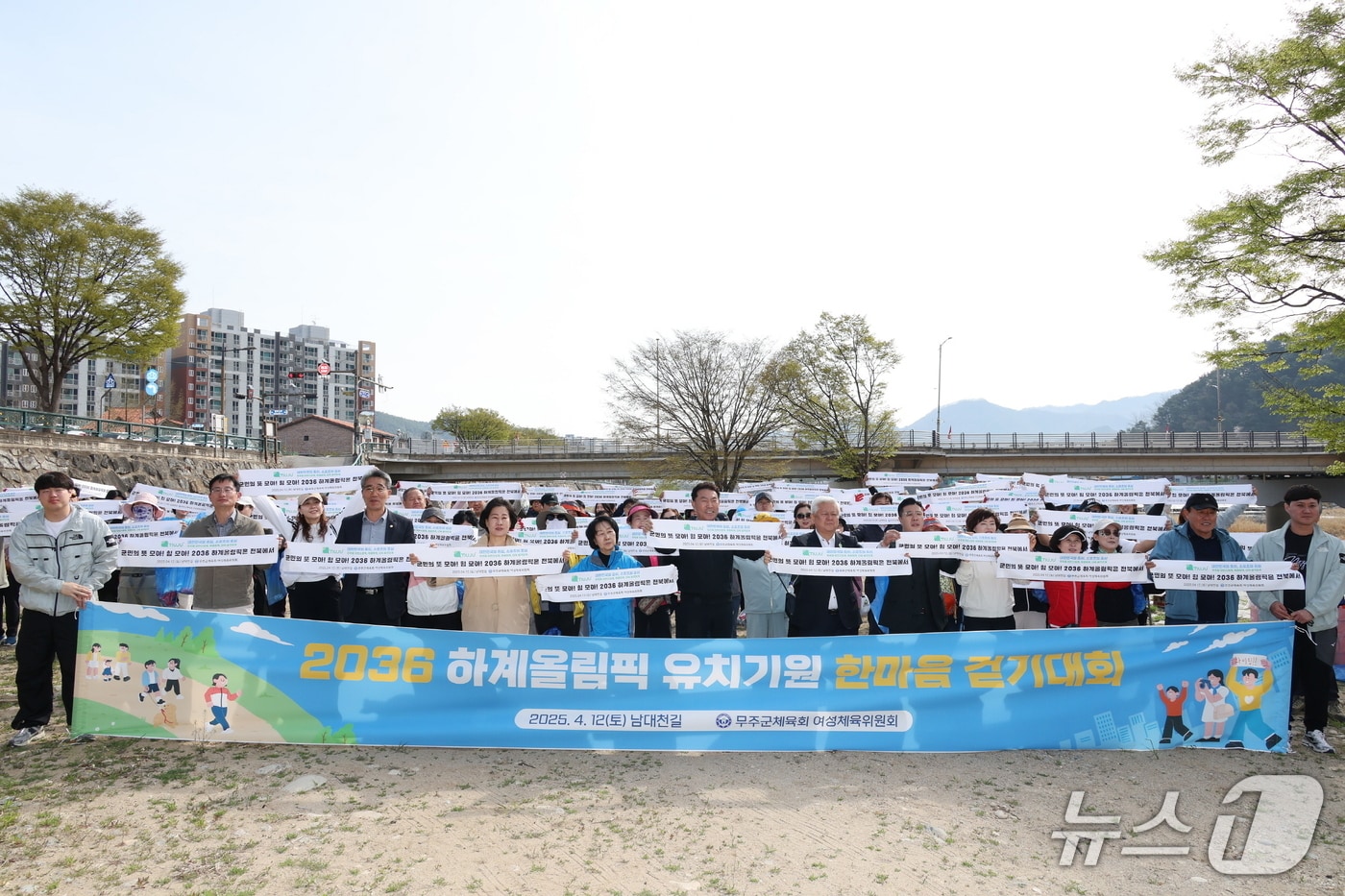 전북자치도 무주군민들이 지난 12일  무주읍 남대천변 일원에도 2036 하계올림픽의 전북 유치를 기원하며 한마음 걷기대회를 진행했다.(무주군 제공. 재판매 및 DB금지)