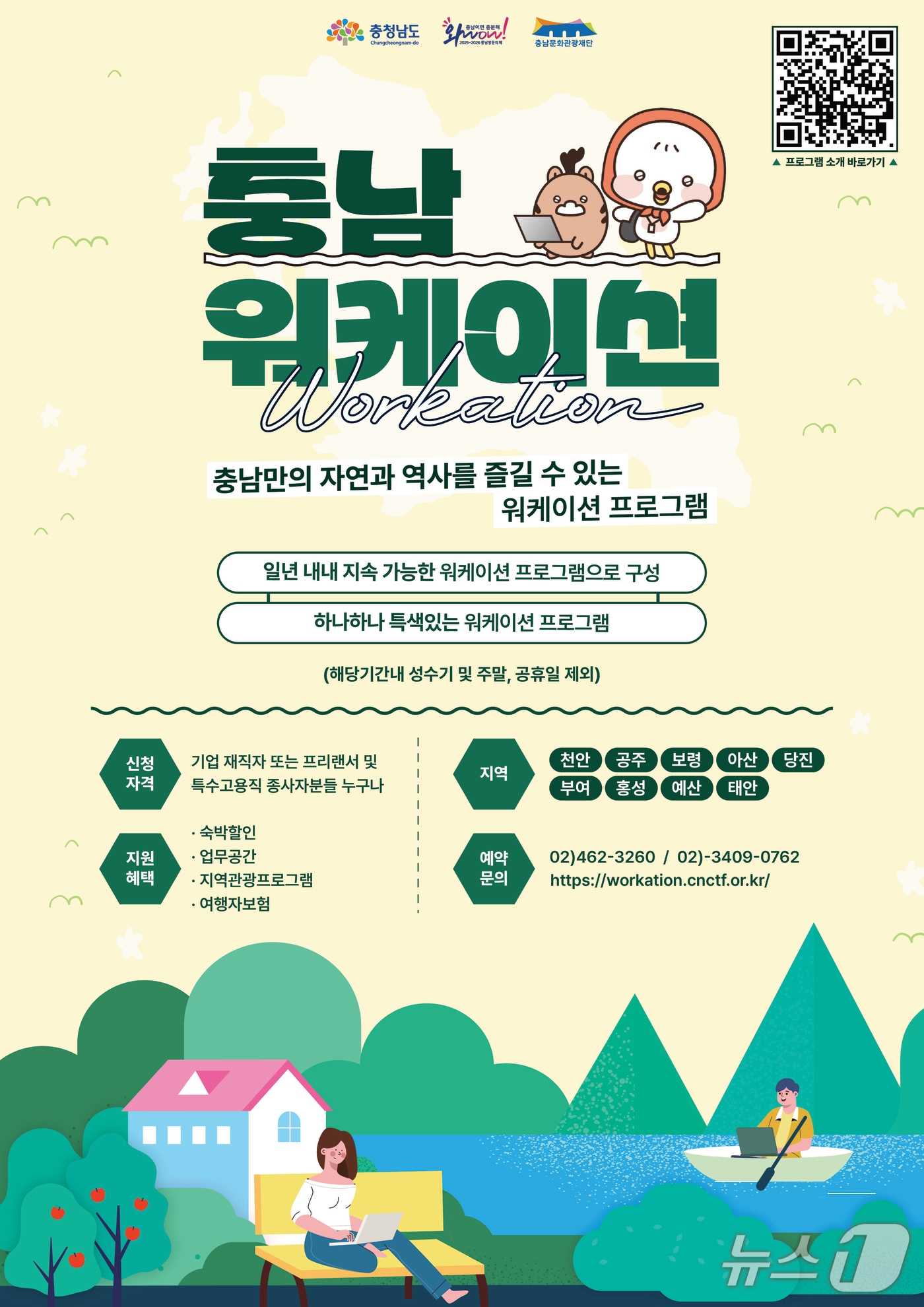 2025 ‘2025 워케이션 충남’ 포스터.(충남도 제공. 재판매 및 DB금지)/뉴스1