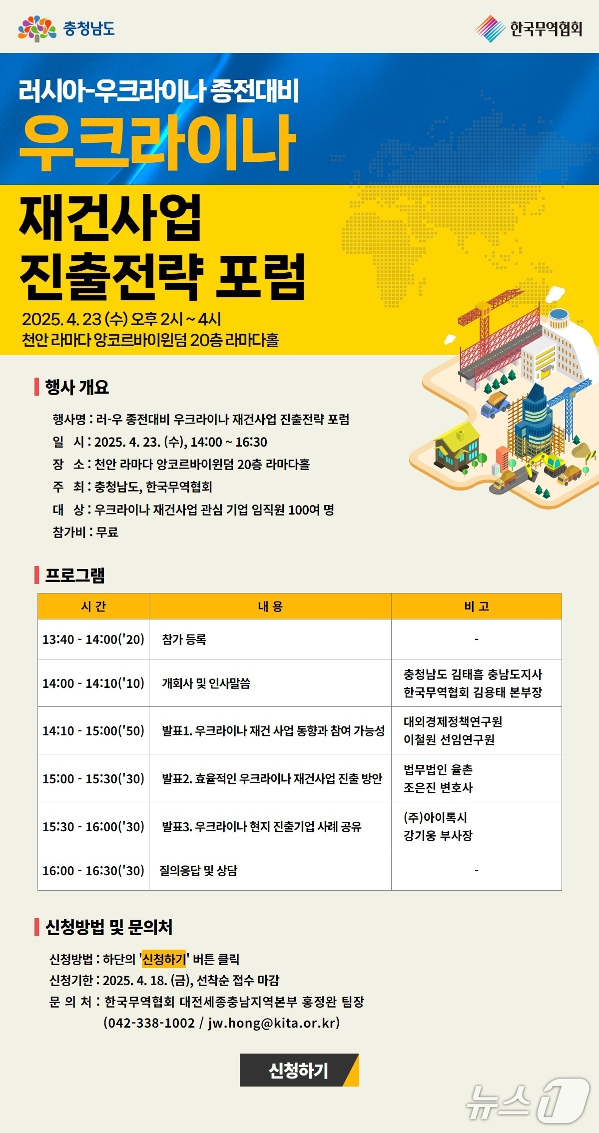 ‘우크라이나 재건사업 진출전략 포럼' 포스터.(충남도 제공. 재판매 및 DB금지)/뉴스1