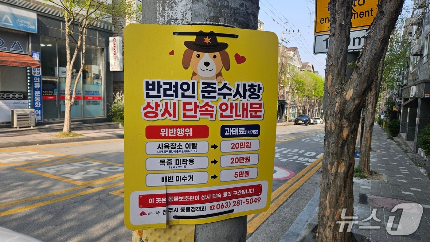 전북자치도 전주시 완산구 효자동 일대에 부착된 반려인 준수사항 안내문. 2025.4.14/뉴스1 신준수 기자