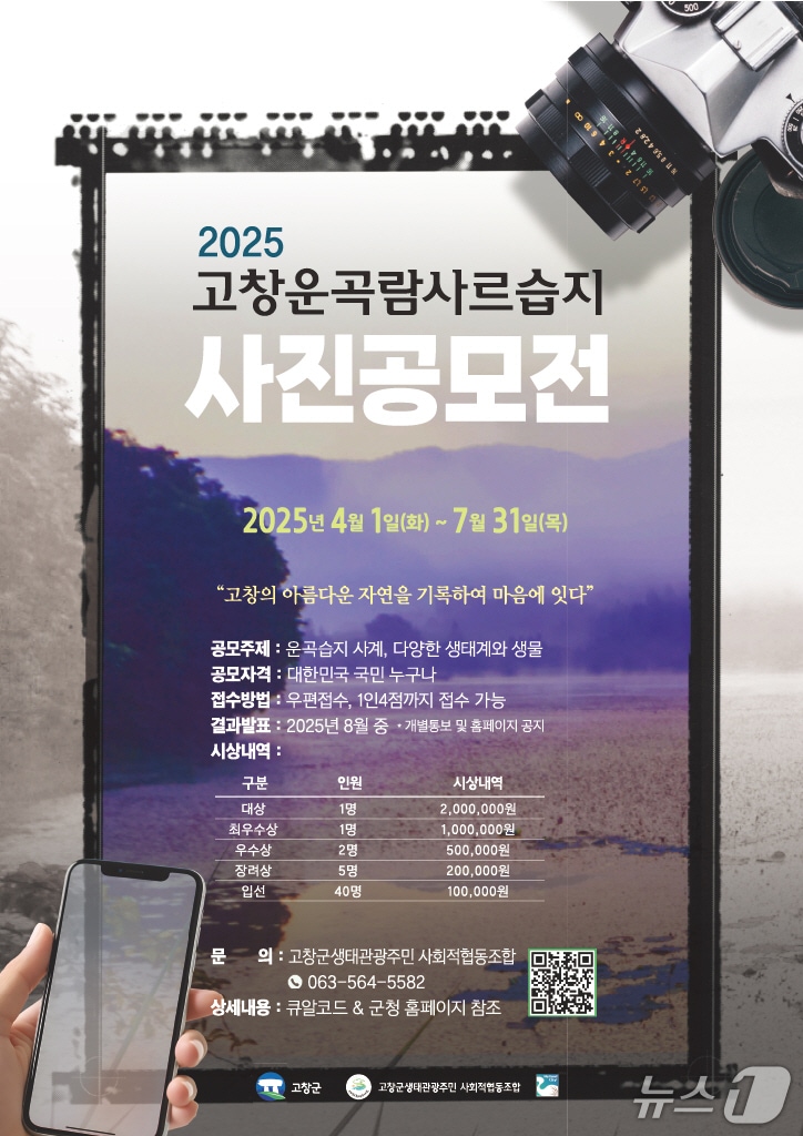 2025년 고창운곡람사르습지 사진공모전' 포스터(고창군 제공. 재판매 및 DB금지)