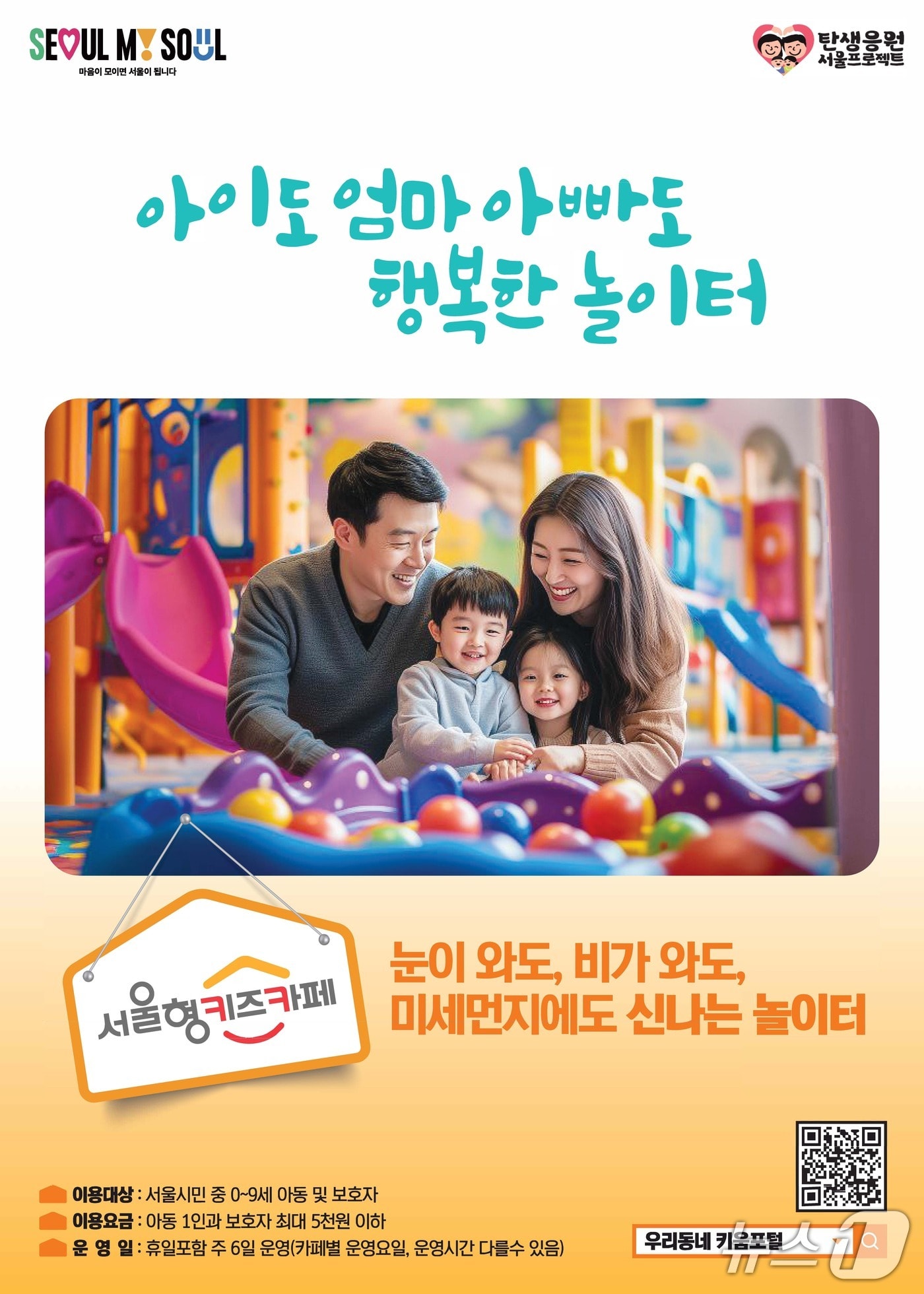 서울형 키즈카페.(서울시 제공)