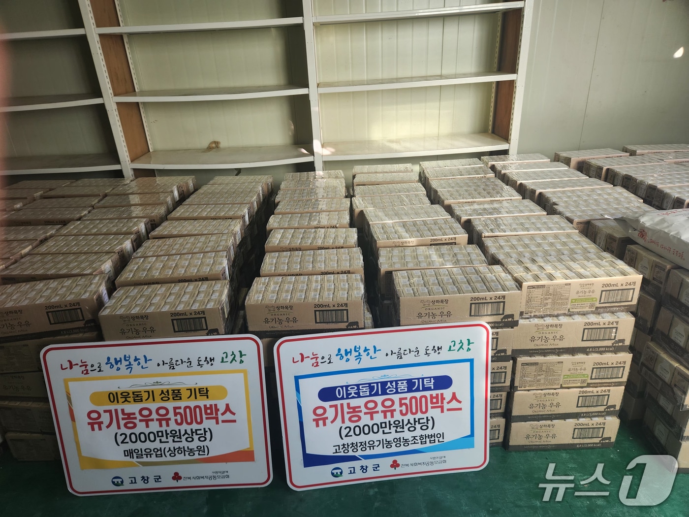 매일유업 상하농원과 고창청정유기농영농조합법인이 총 4000만원 상당의 유기농 우유를 산불 피해지역 이웃들을 위해 기탁했다.(고창군 제공. 재판매 및 DB금지)