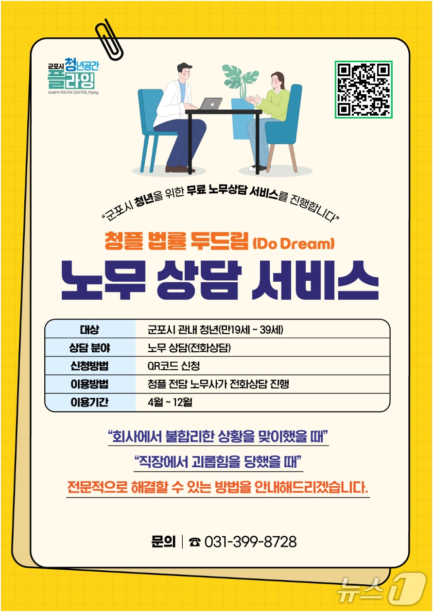 경기 군포시 청년공간 플라잉 무료 노무 상담 서비스인 '법률 두드림(Do Dream)' 홍보물. (군포시 제공. 재판매 및 DB 금지) 2025.4.14/뉴스1