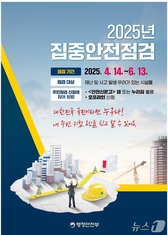 '2025년 집중안전점검' 안내 포스터. (원주시 제공. 재판매 및 DB금지) 2025.4.14/뉴스1