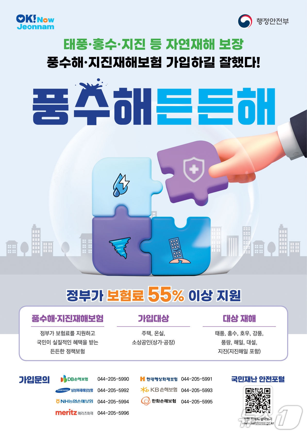 풍수해·지진재해보험 포스터.(전남도 제공. 재판매 및 DB금지) 2025.4.14/뉴스1