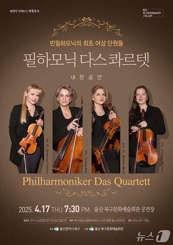 울산 북구문화예술회관이 오는 17일 오후 7시 30분 '필하모닉 다스콰르텟' 내한공연을 무대에 올린다고 14일 밝혔다.(울산 북구 제공. 재판매 및 DB 금지) /뉴스1