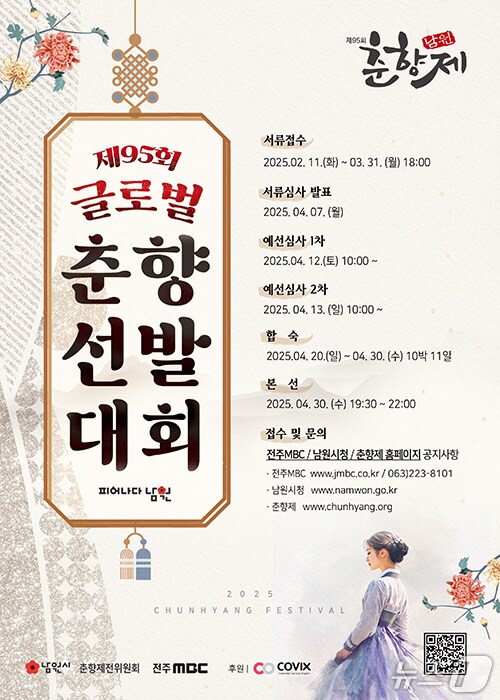 제95회 춘향제 글로벌춘향선발대회 홍보 포스터.(남원시 제공. 재판매 및 DB금지)/뉴스1