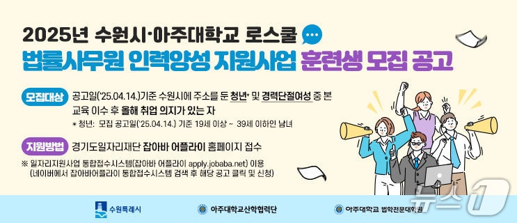 경기 수원시·아주대 '2025년 로스쿨 법률사무원 인력 양성 지원사업' 홍보물. (수원시 제공. 재판매 및 DB 금지) 2025.4.14/뉴스1