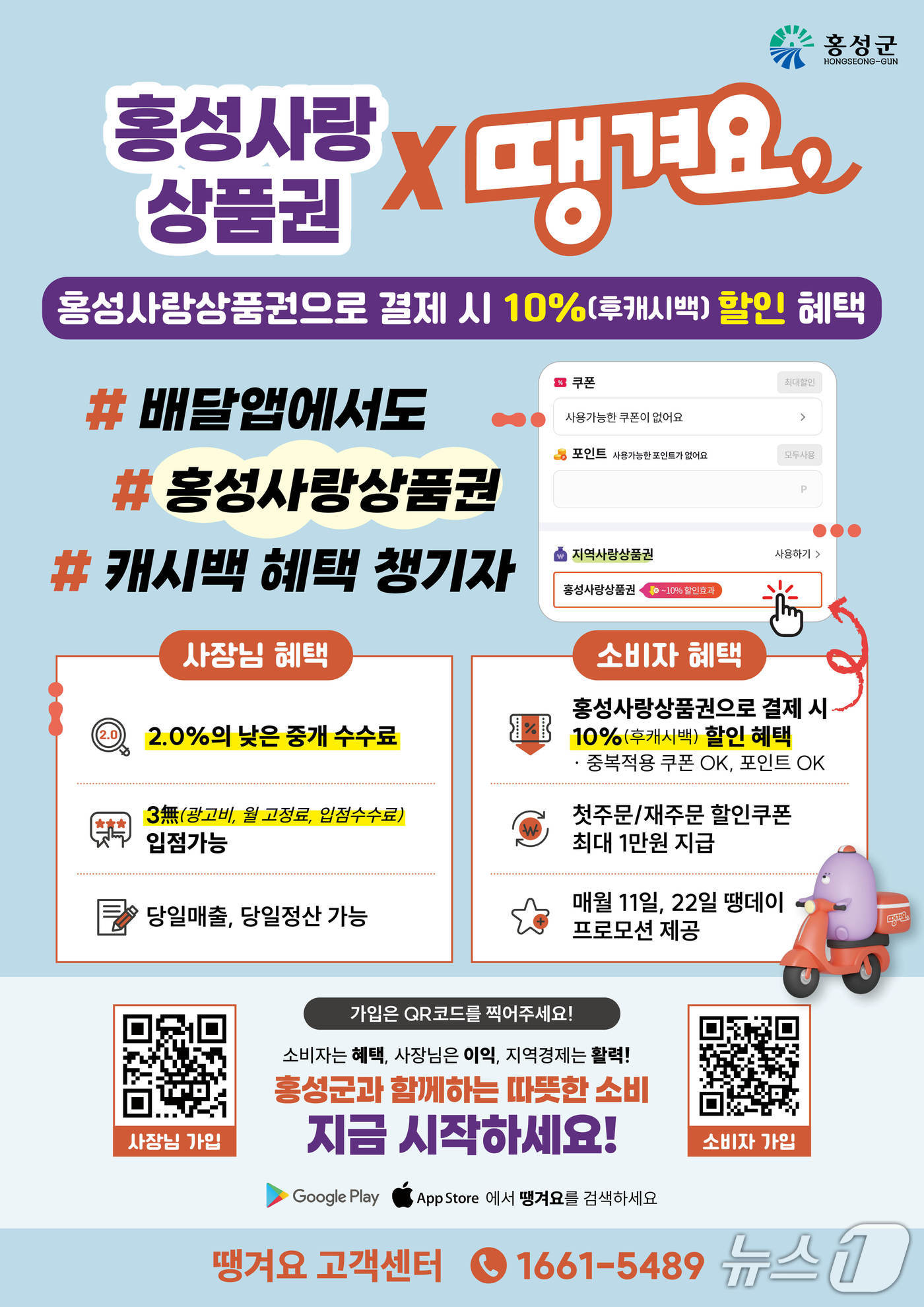 홍성사랑상품권, 땡겨요 10% 캐시백 포스터.(홍성군 제공. 재판매 및 DB금지)/뉴스1