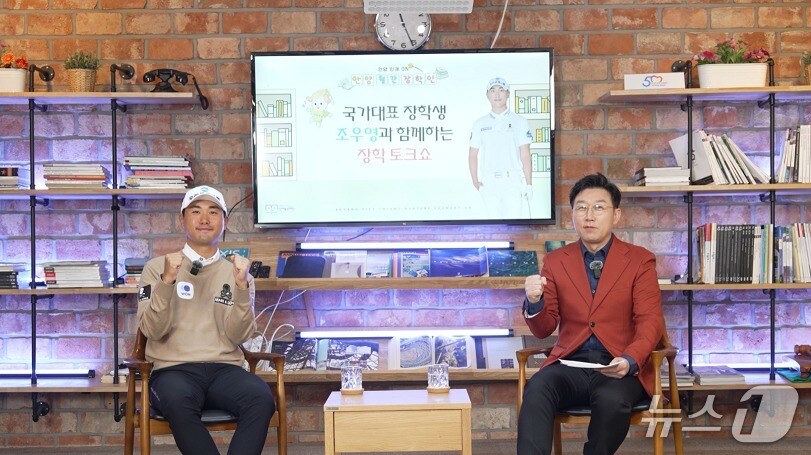 경기 안양시 인재육성재단이 유튜브 채널 '월간장학인'을 오픈했다. 최근 진행된 첫 토크쇼에 골프 국가대표 조우영 선수(왼쪽)가 출연해 "장학금이 큰 위로와 힘이 됐다"며 감사함을 전했다.(인재육성재단 제공. 재판매 및 DB금지)/뉴스1