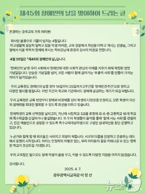 이정선 광주교육감이 7일 제45회 장애인의 날을 맞이해 서한을 발송했다.(광주교육청 제공. 재배포 및 DB 금지)