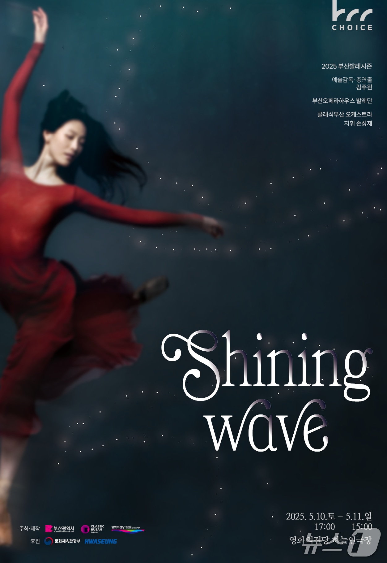 창작발레 공연 샤이닝 웨이브 공식 포스터.(영화의전당 제공. 재판매 및 DB 금지)