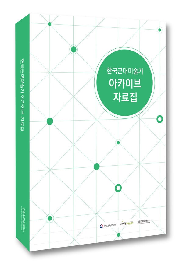 한국근대미술가 아카이브 자료집