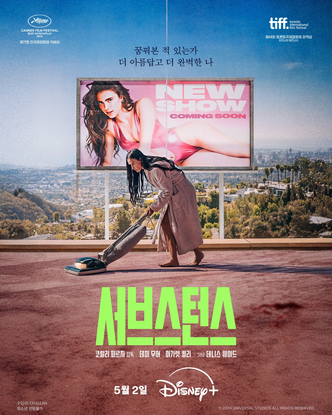 '서브스턴스' 포스터