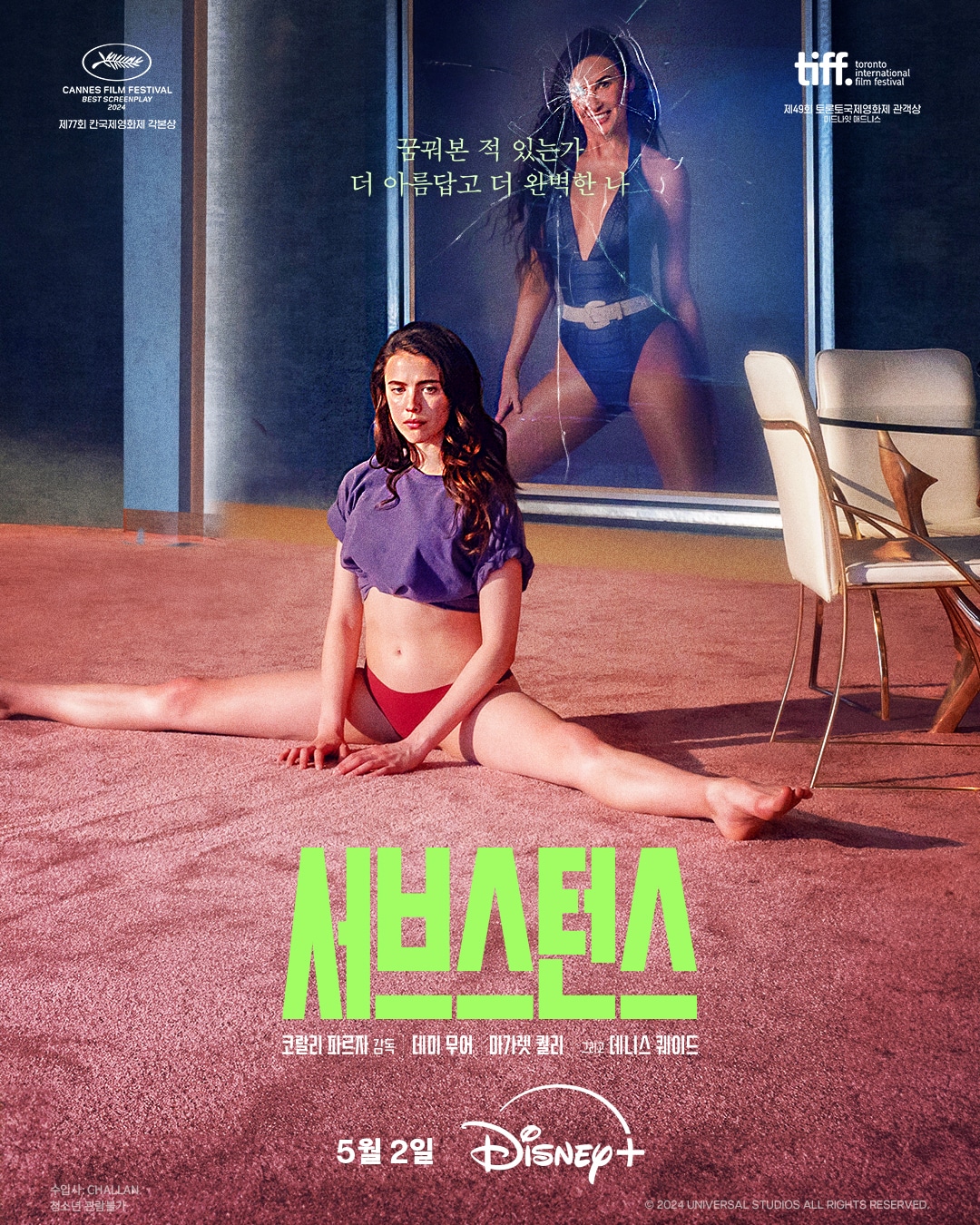 '서브스턴스' 포스터