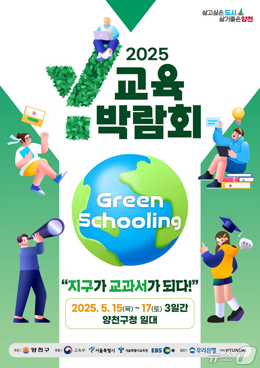 Y교육박람회 2025 공식 포스터.(양천구 제공)