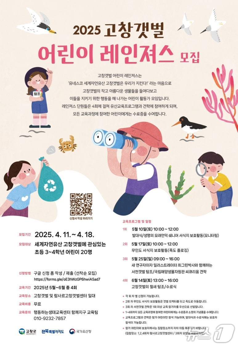 2025년 고창갯벌 어린이 레인져스 모집 공고문(고창군 제공. 재판매 및 DB금지)