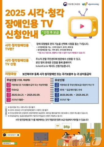 대전 서구 시각·청각 장애인용 TV 신청 안내문.(대전 서구 제공.재판매 및 DB금지) /뉴스1 