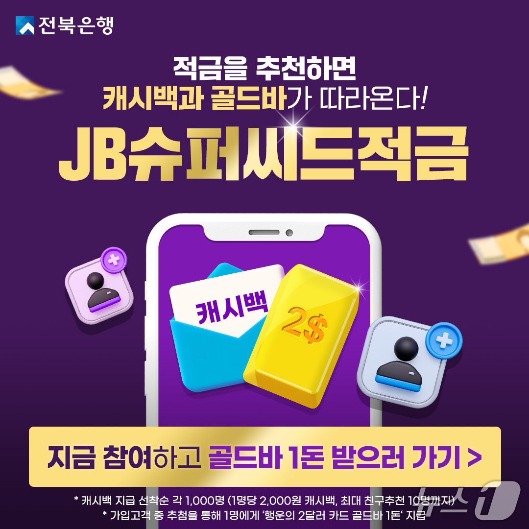 전북은행이 'JB슈퍼씨드적금' 상품의 친구추천이벤트를 진행하고, 6월 30일까지 선착순 1000명에게 캐시백 2000원을 지급한다.(전북은행 제공. 재판매 및 DB금지)